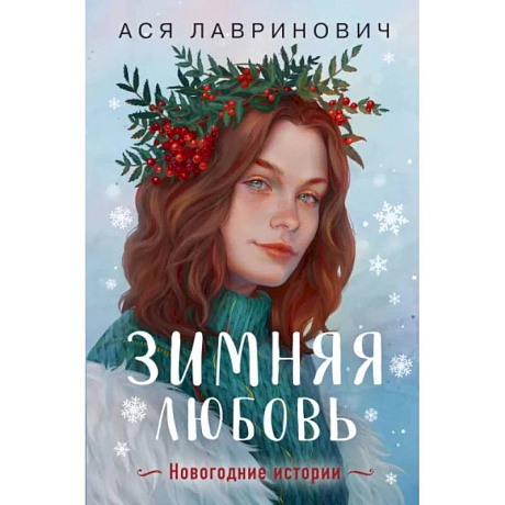 Фото Зимняя любовь. Подарочное издание новогодних историй от Аси Лавринович