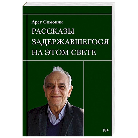 Фото Рассказы задержавшегося на этом свете