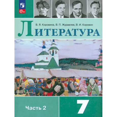 Фото Литература. 7 класс. Учебник. Часть 2. ФГОС