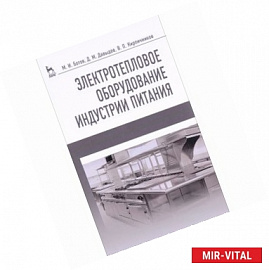 Электротепловое оборудование индустрии питания. Учебное пособие