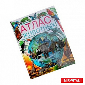 Атлас животных