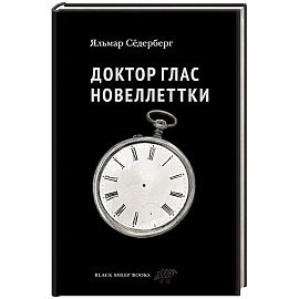 Доктор Глас. Новеллеттки