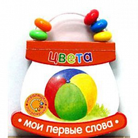 Неваляшки-погремушки.Мои первые слова.Цвета