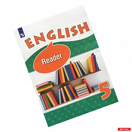 Английский язык. 5 класс. Книга для чтения. Углубленный уровень