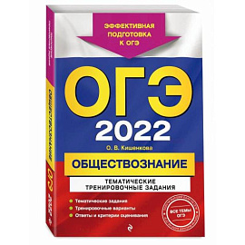 ОГЭ-2022. Обществознание. Тематические тренировочные задания