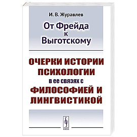 От Фрейда к Выготскому: Очерки истории психологии в ее связях с философией и лингвистикой