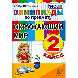 Окружающий мир. 2 класс. Олимпиады. ФГОС