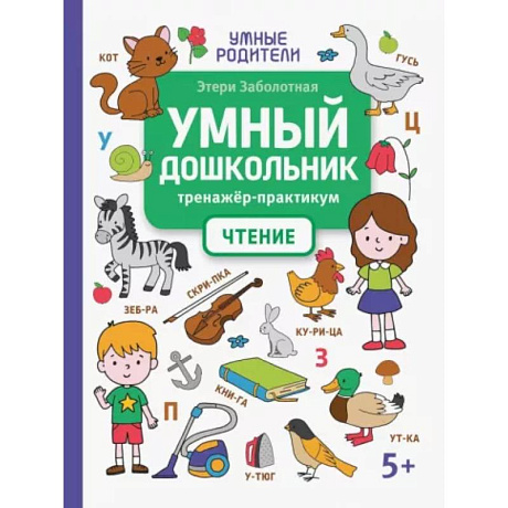 Фото Умный дошкольник. Чтение. Тренажер-практикум