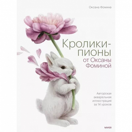 Фото Кролики-пионы от Оксаны Фоминой. Авторская акварельная иллюстрация за 14 уроков
