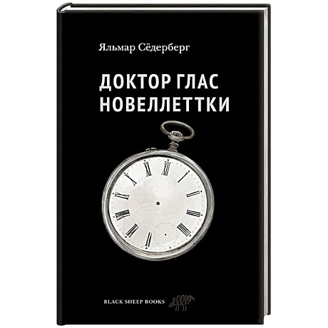 Фото Доктор Глас. Новеллеттки