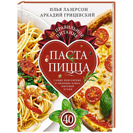 Фото Не правильное питание-паста и пицца. Самые популярные блюда мировой кухни