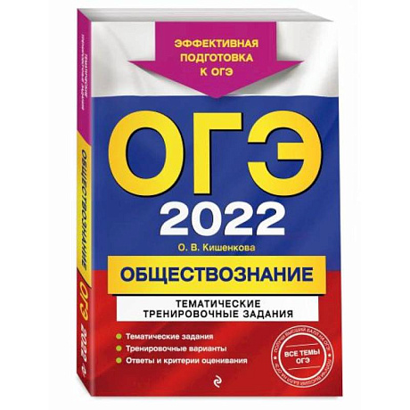 Фото ОГЭ-2022. Обществознание. Тематические тренировочные задания