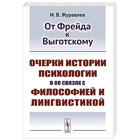 Фото От Фрейда к Выготскому: Очерки истории психологии в ее связях с философией и лингвистикой