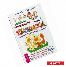 Новейшие приключения колобка, или Наука думать для больших и маленьких