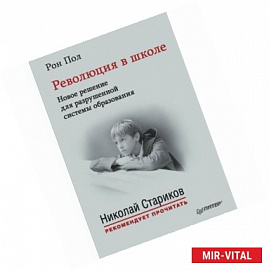 Революция в школе. Новое решение для разрушенной системы образования