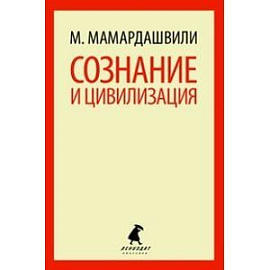 Сознание и цивилизация