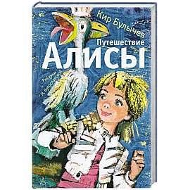 Путешествие Алисы