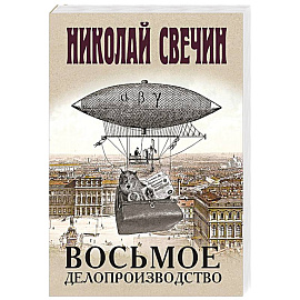 Восьмое делопроизводство