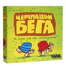 Hobby World Настольная игра Черепашьи бега (2-е издание)