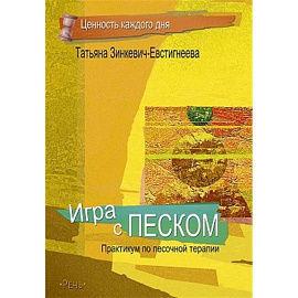 Игра с песком. Практикум по песочной терапии