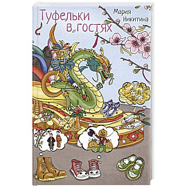 Туфелки в гостях