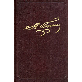 Полное собрание сочинений и писем. В 23 томах. Том 5