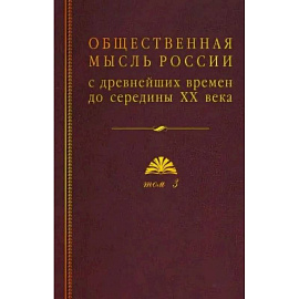 Общественная мысль России: с древнейших времен до середины ХХ в.: в 4-х томах. Том 3. Общественная мысль России второй четверти XIX - начала XX вв.