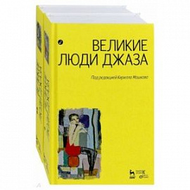 Великие люди джаза. В 2-х томах