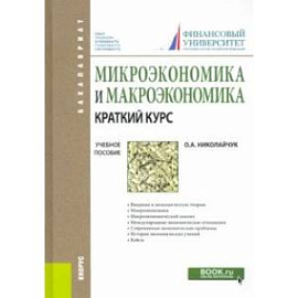 Микроэкономика и макроэкономика. Краткий курс. Учебное пособие