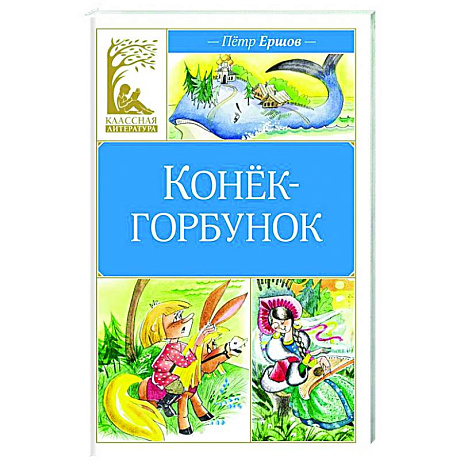 Фото Конёк-горбунок