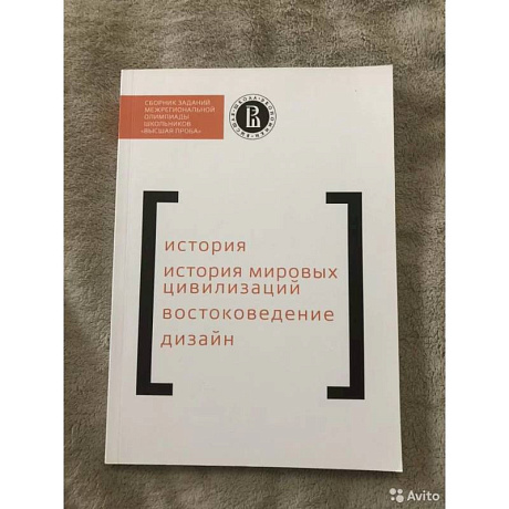 Фото Сборник заданий Межрегиональной олимпиады школьников 'Высшая проба'. История. История мировых цивилизаций. Востоковедение. Дизайн