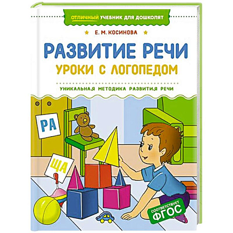 Фото Развитие речи.Уроки с логопедом