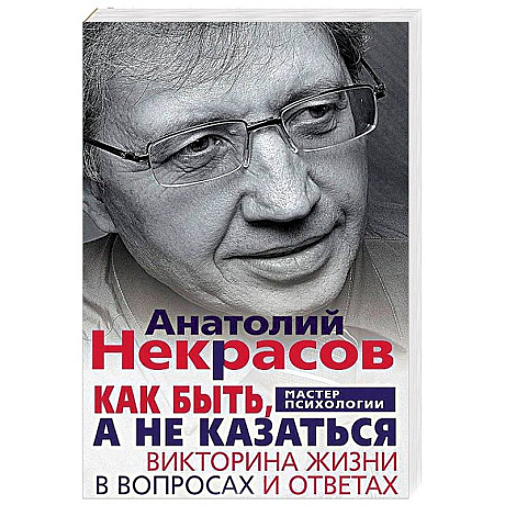 Фото Как быть, а не казаться. Викторина жизни в вопросах и ответах