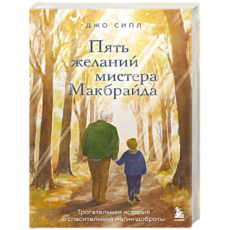 Фото Пять желаний мистера Макбрайда