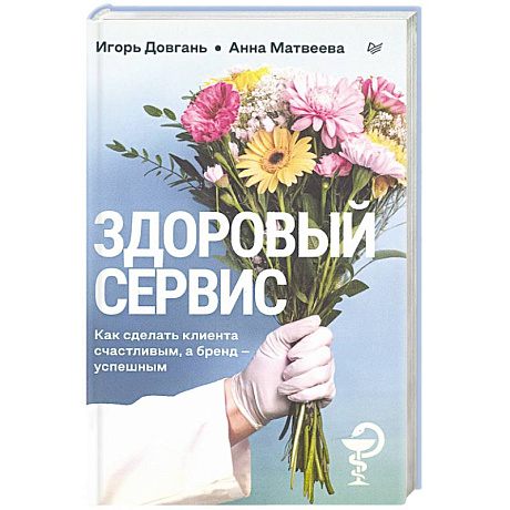 Фото Здоровый сервис: как сделать клиента счастливым, а бренд – успешным