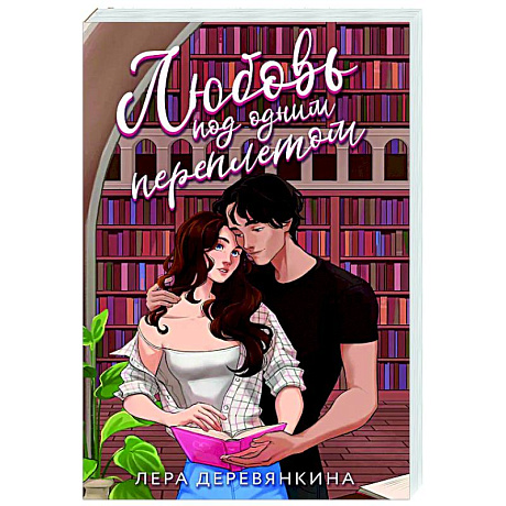 Фото Любовь под одним переплетом