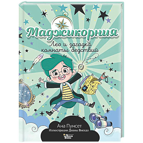 Фото Маджикорния. Лео и загадка комнаты бедствий