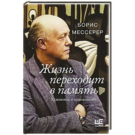 Фото Жизнь переходит в память. Художник о художниках