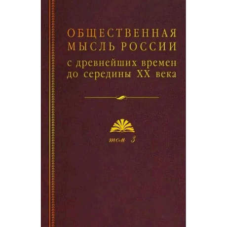 Фото Общественная мысль России: с древнейших времен до середины ХХ в.: в 4-х томах. Том 3. Общественная мысль России второй четверти XIX - начала XX вв.