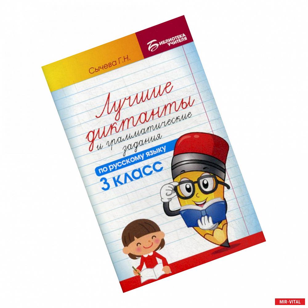 Фото Лучшие диктанты и грамматические задания по русскому языку. 3 класс