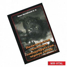 Политическая эволюция западнорусской чёрной сотни