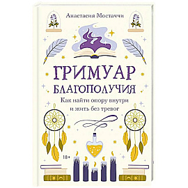 Гримуар благополучия. Как найти опору внутри и жить без тревог