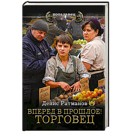 Вперед в прошлое! Торговец