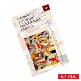 В сторону лирического сюжета