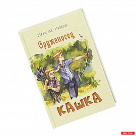 Оруженосец Кашка