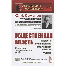 Общественная власть: Сущность, возникновение, историческое развитие, формы