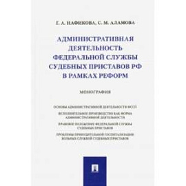 Административная деятельность Федеральной службы судебных приставов РФ в рамках реформ. Монография