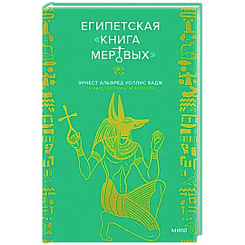 Египетская «Книга мертвых»