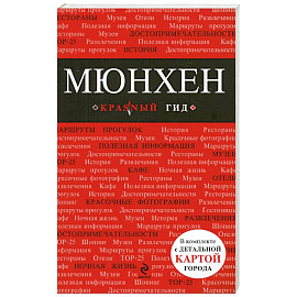 Мюнхен: путеводитель, карта города, аудиогид