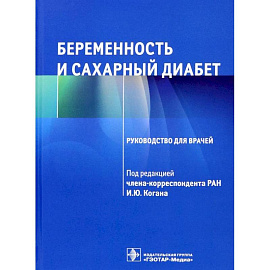 Беременность и сахарный диабет Руководство для врачей